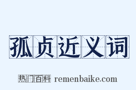孤贞近义词是什么意思的图片